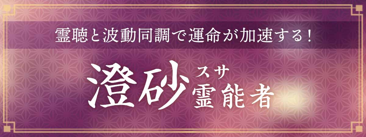 心の深層と現実の課題の両面から恋愛を前進させる加速鑑定！霊聴と波動同調で運命が加速する！ 澄砂（スサ）霊能者