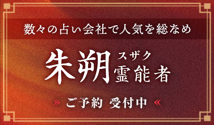 朱朔(スザク)霊能者