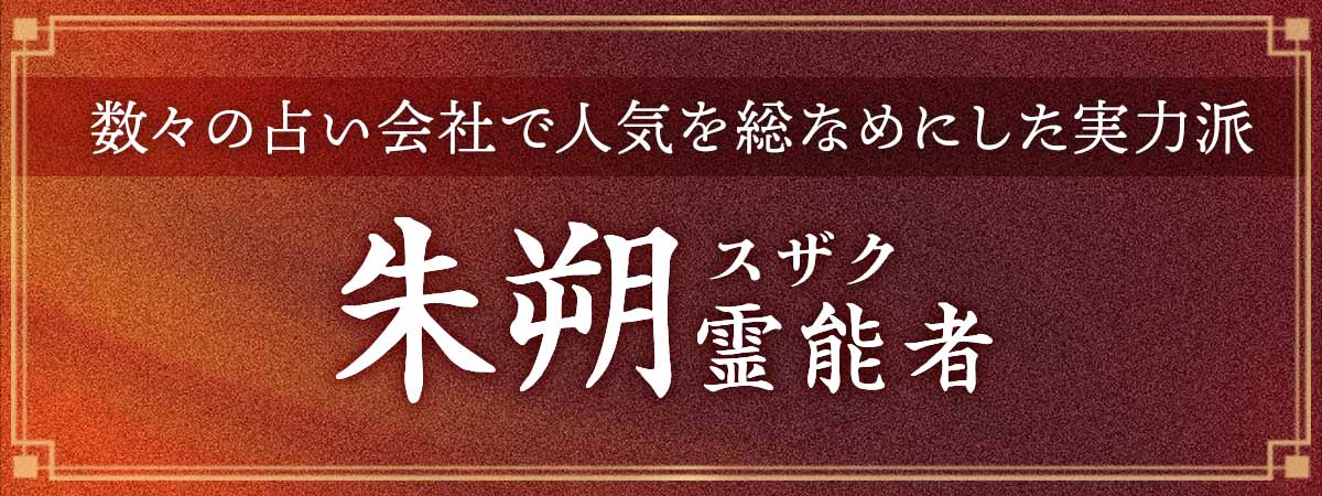 数々の占い会社を渡り歩き人気を総なめにしてきた実力派!電話占い業界に再び旋風を巻き起こすべく降臨! 朱朔(スザク)霊能者