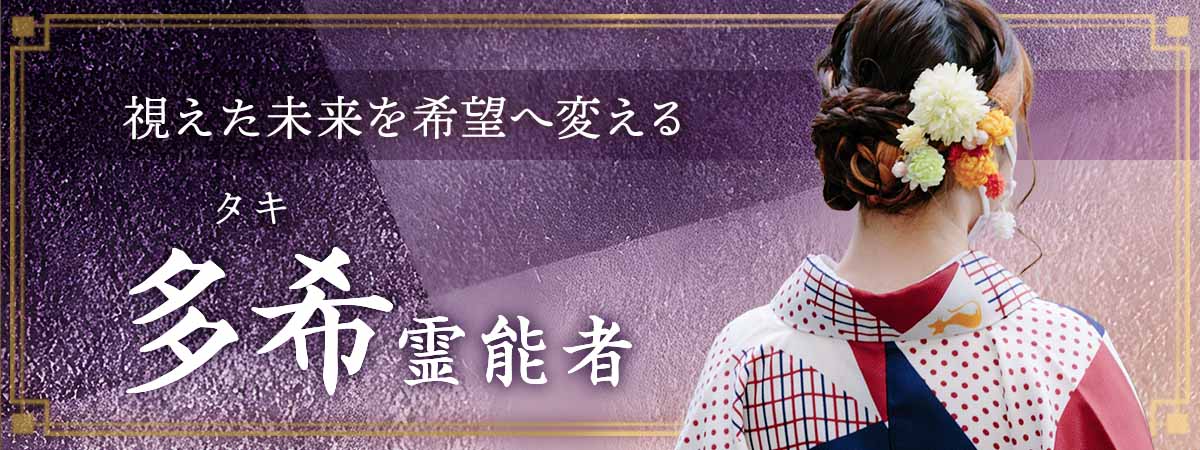 視えた未来を希望へ変える！真実を映す霊視と《手祈り》が、あなたの願望成就を後押しする 多希 (タキ) 霊能者