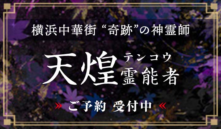 天煌 (テンコウ) 霊能者