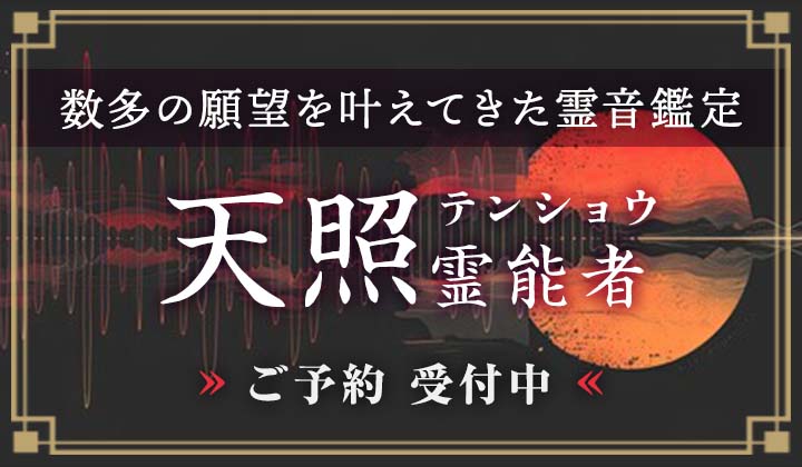 天照（テンショウ）霊能者