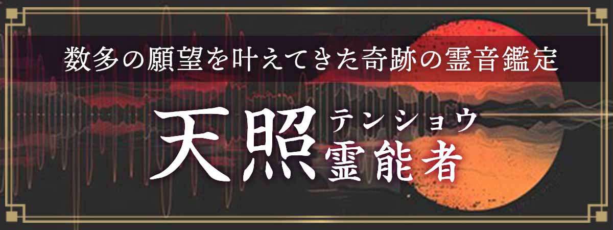 大手占いサイトからの移籍!魂が放つ“霊音鑑定”を聴き取り数えきれぬほどの願望を叶えてきた奇跡の鑑定 天照(テンショウ)霊能者