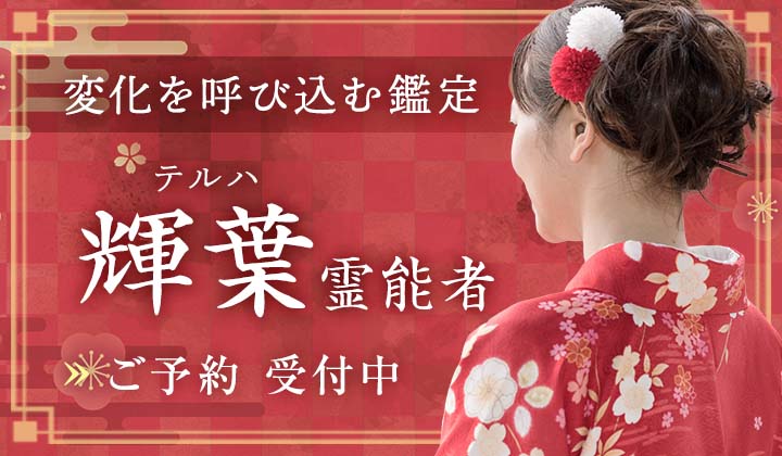 輝葉（テルハ）霊能者