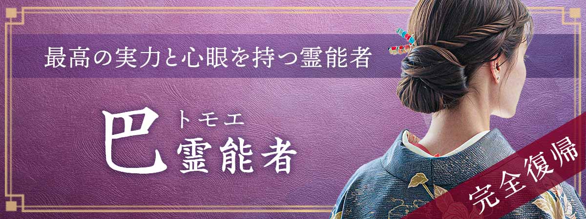 霊場天扉の人気霊能者《巴霊能者》が熱烈な復帰オファーに応えついに完全復帰！再び奇跡の鑑定が動き出す！ 巴 (トモエ) 霊能者