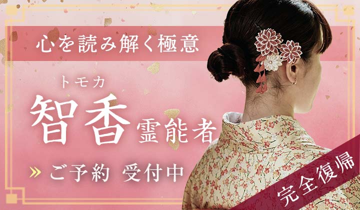 智香（トモカ）霊能者