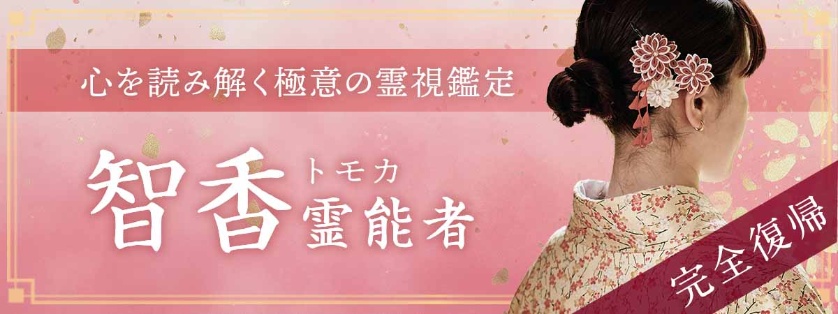 感嘆の声やまず！心を読み解く極意の霊視鑑定！復縁・不倫を動かしてきた実力者が電撃復帰！ 智香 (トモカ) 霊能者