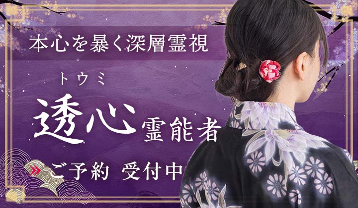 透心(トウミ)霊能者