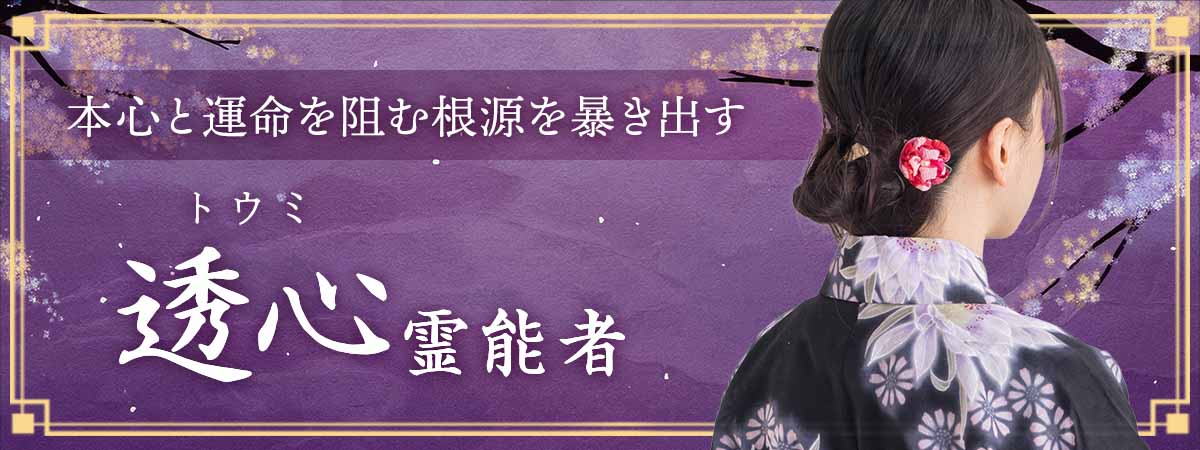 師より受け継ぎし深層霊視で、潜在意識の最奥へ。選ばれし愛弟子が、本人さえ知らない本心と運命を阻む根源を暴き出す 透心 (トウミ) 霊能者