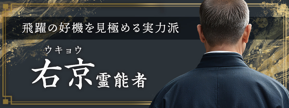 成功者が密かに頼り続けてきた、金運と仕事の霊視鑑定。停滞の原因を暴き、飛躍の好機を見極める実力派がついに登場！ 右京 (ウキョウ) 霊能者