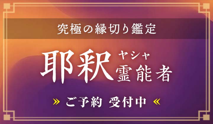 耶釈(ヤシャ)霊能者デビュー