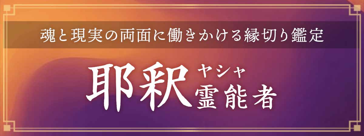 口コミと成就報告だけで全国に名を轟かせた実力派降臨！魂と現実の両面に働きかける究極の縁切り鑑定で停滞した運命を根本から書き換える 耶釈（ヤシャ）霊能者