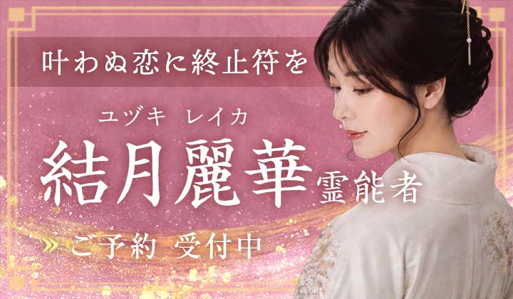結月 麗華(ユヅキ レイカ)霊能者