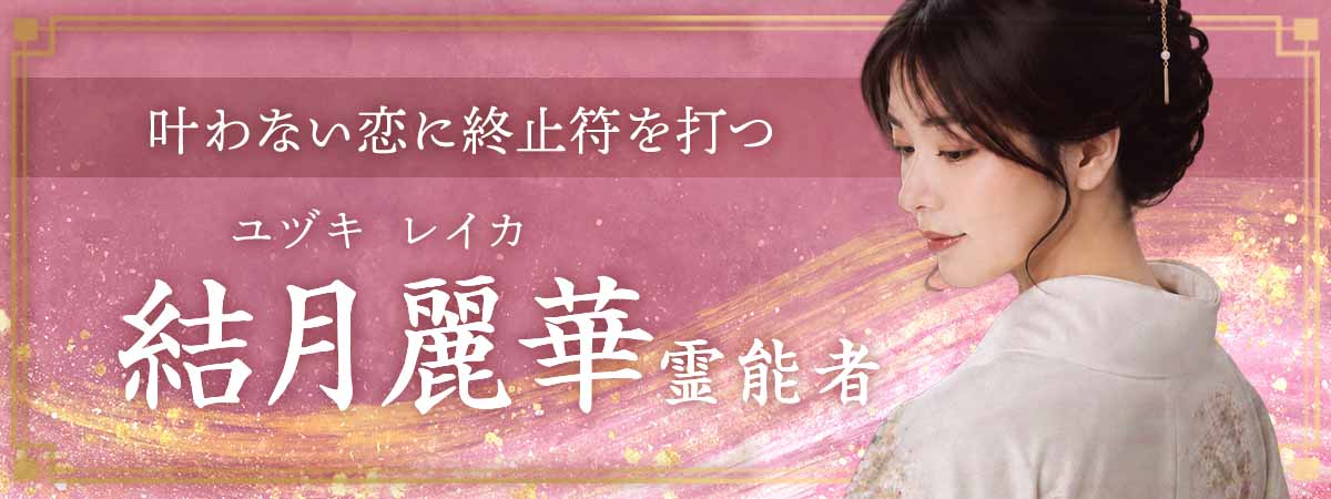 数々の恋愛成就を支えてきた実績派が降臨！進展しない恋、途絶えた連絡、繰り返す苦しみ…その根本原因へ直接働きかける特別鑑定！ 結月 麗華 (ユヅキ レイカ) 霊能者