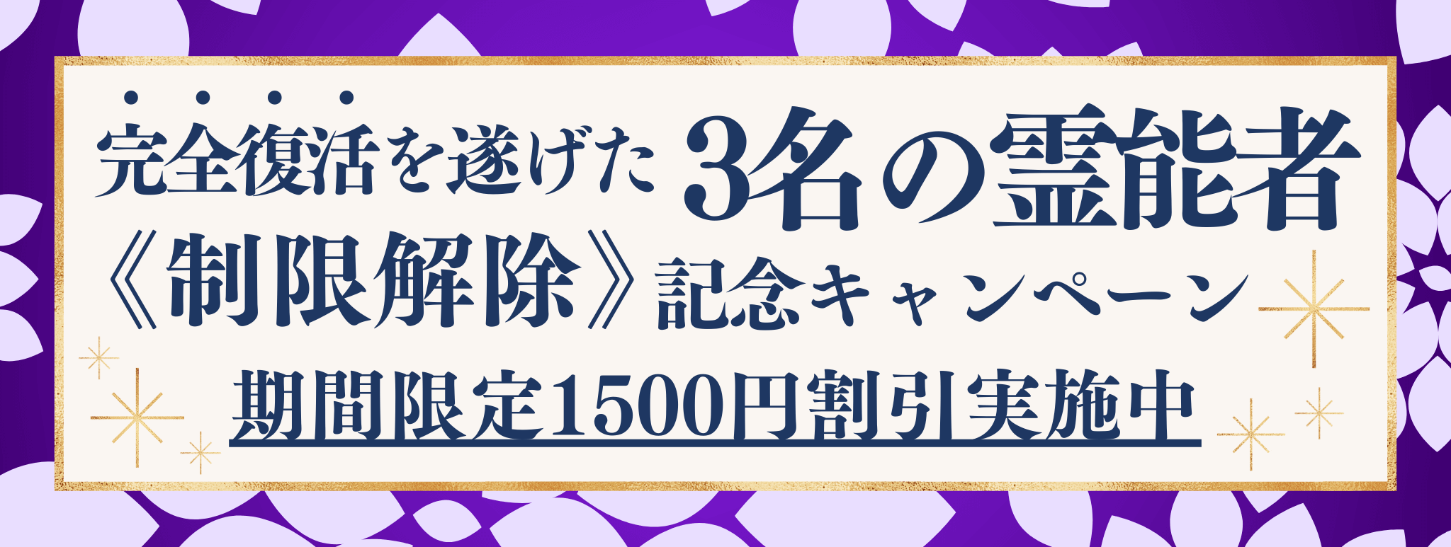 【緊急告知】長い沈黙を破り、あの実力者たちが“本格始動” 美麗・神愛・刻糸、三名の人気霊能者が完全復活！！！