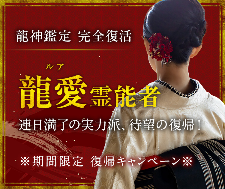 龍愛 (ルア) 霊能者
