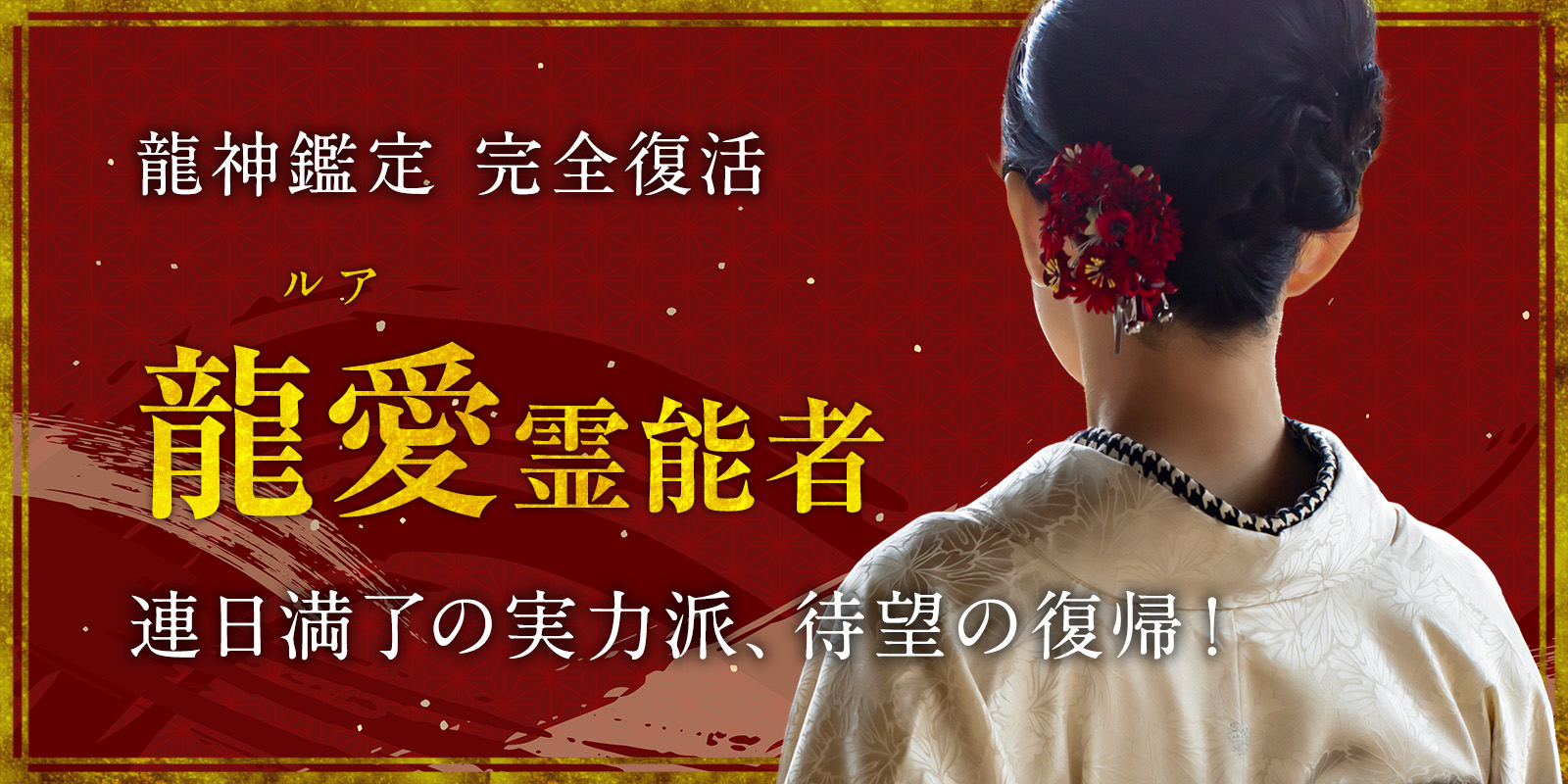 龍神覚醒 ── 龍愛（ルア）霊能者、待望の復帰 今だけ！復帰記念キャンペーン開催中