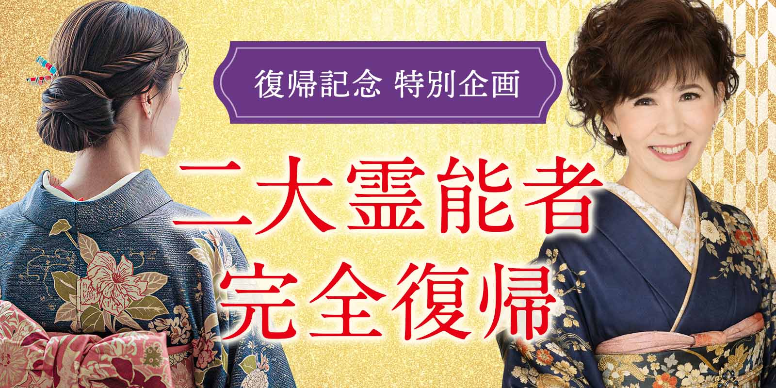 【緊急特集】頂点を極めた二大TOP霊能者がついに完全復帰！期間限定復帰記念特別割引実施中！