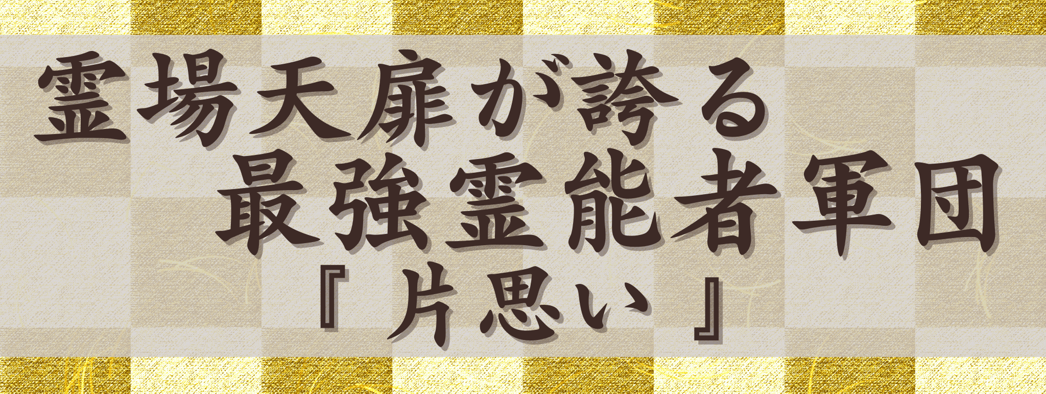 霊場天扉が誇る最強霊能力集団『片思い』