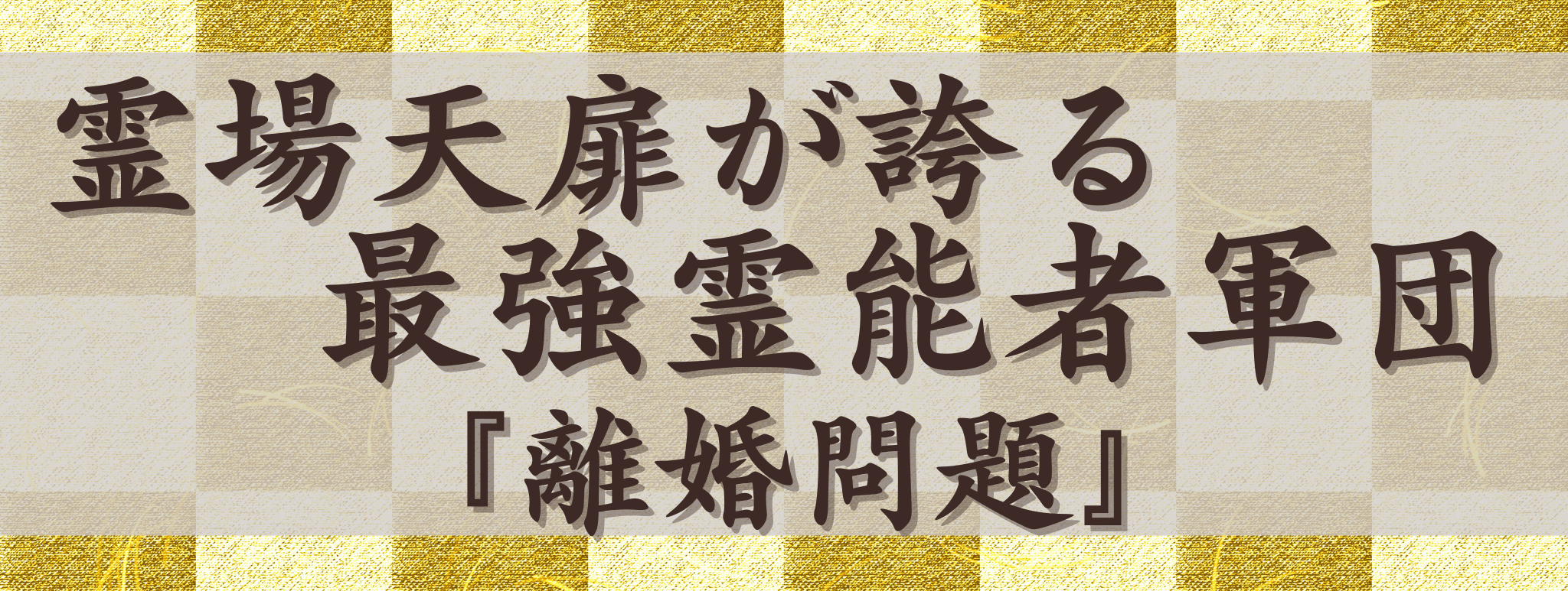 霊場天扉が誇る最強霊能力集団『離婚問題』