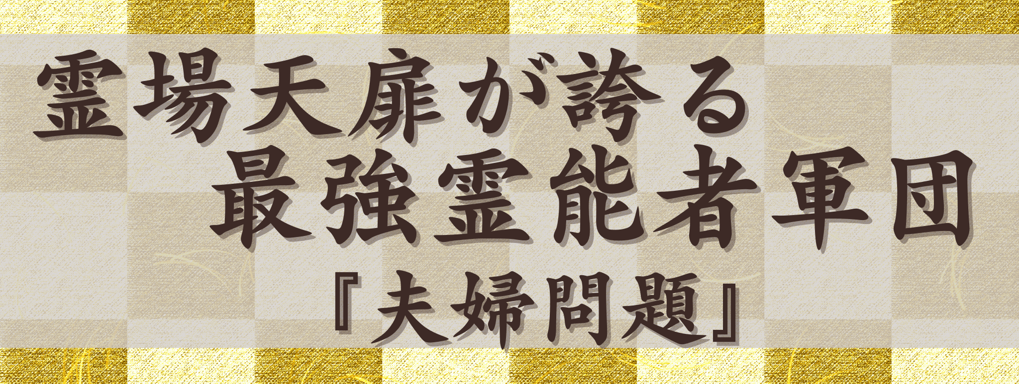 霊場天扉が誇る最強霊能力集団『亡くなった方の気持ち』