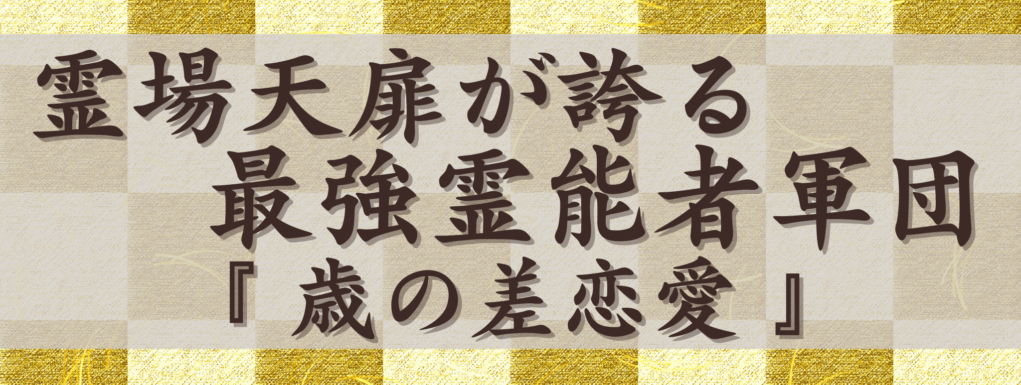 霊場天扉が誇る最強霊能力集団『歳の差恋愛』