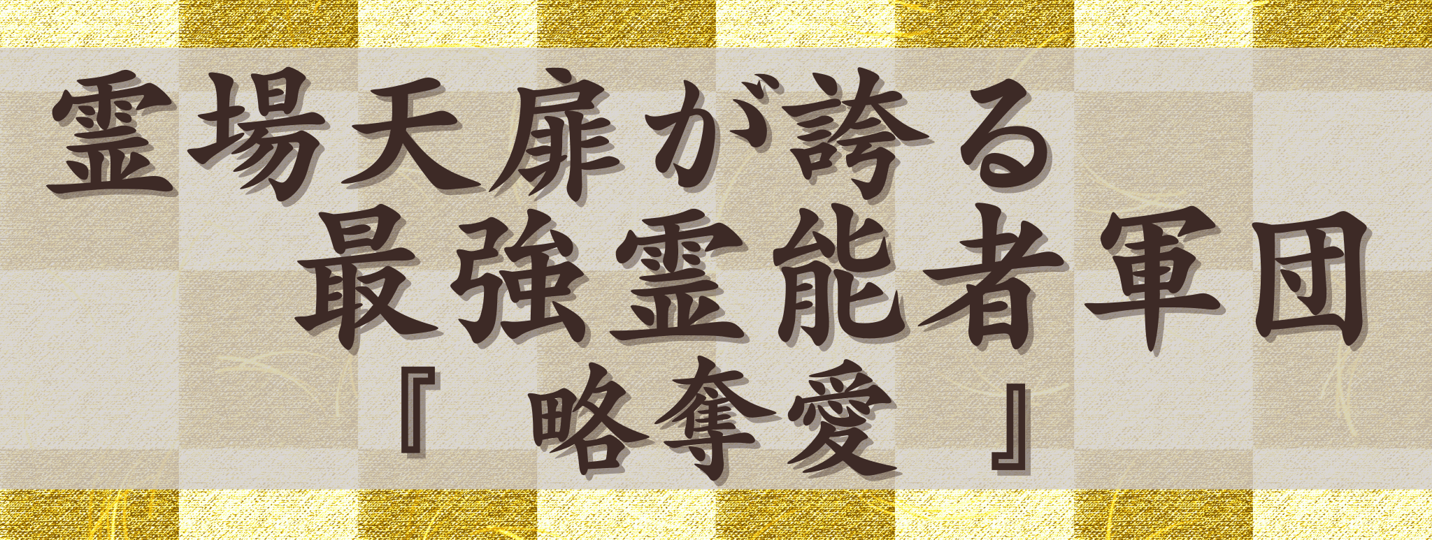 霊場天扉が誇る最強霊能力集団『略奪愛』