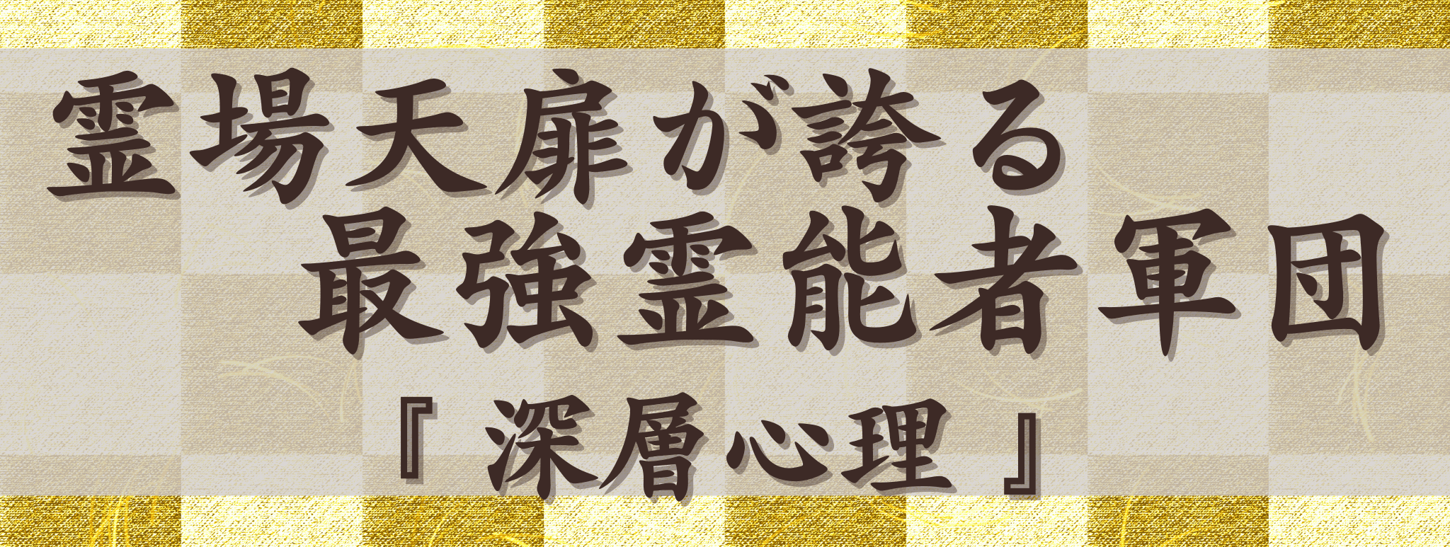 霊場天扉が誇る最強霊能力集団『深層心理』