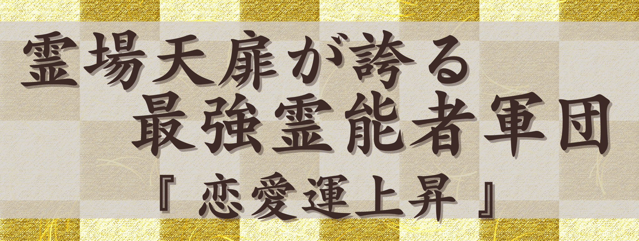 霊場天扉が誇る最強霊能力集団『恋愛運上昇』