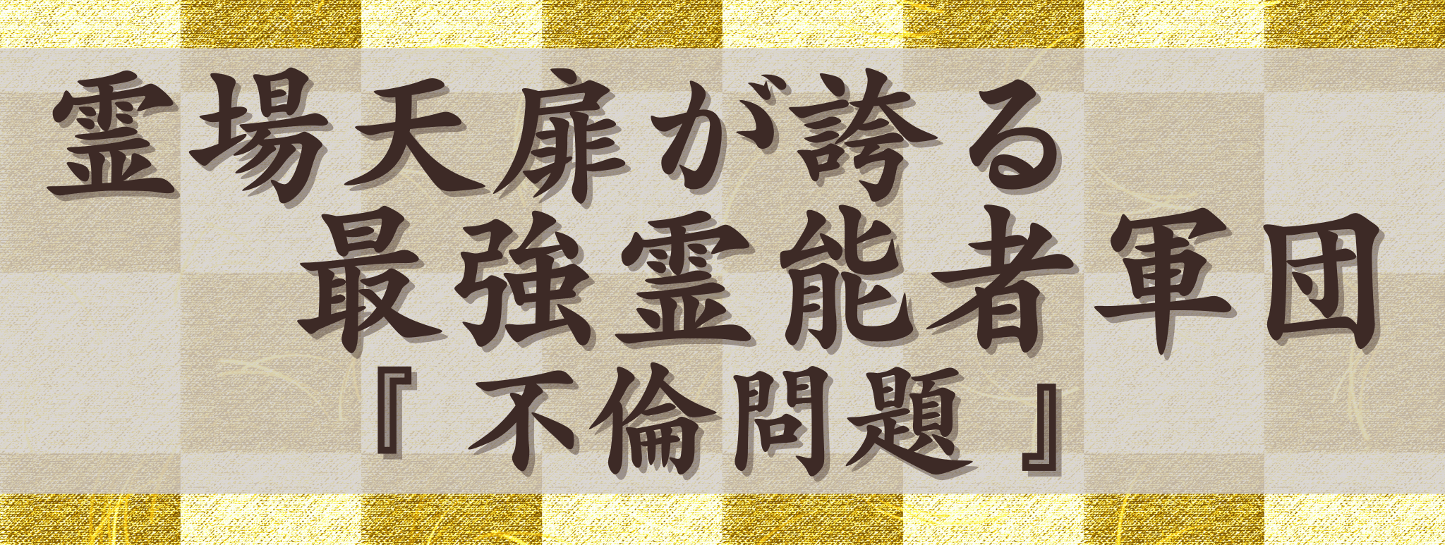 霊場天扉が誇る最強霊能力集団『不倫問題』
