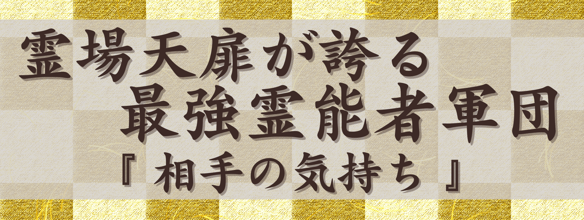 霊場天扉が誇る最強霊能力集団『相手の気持ち』