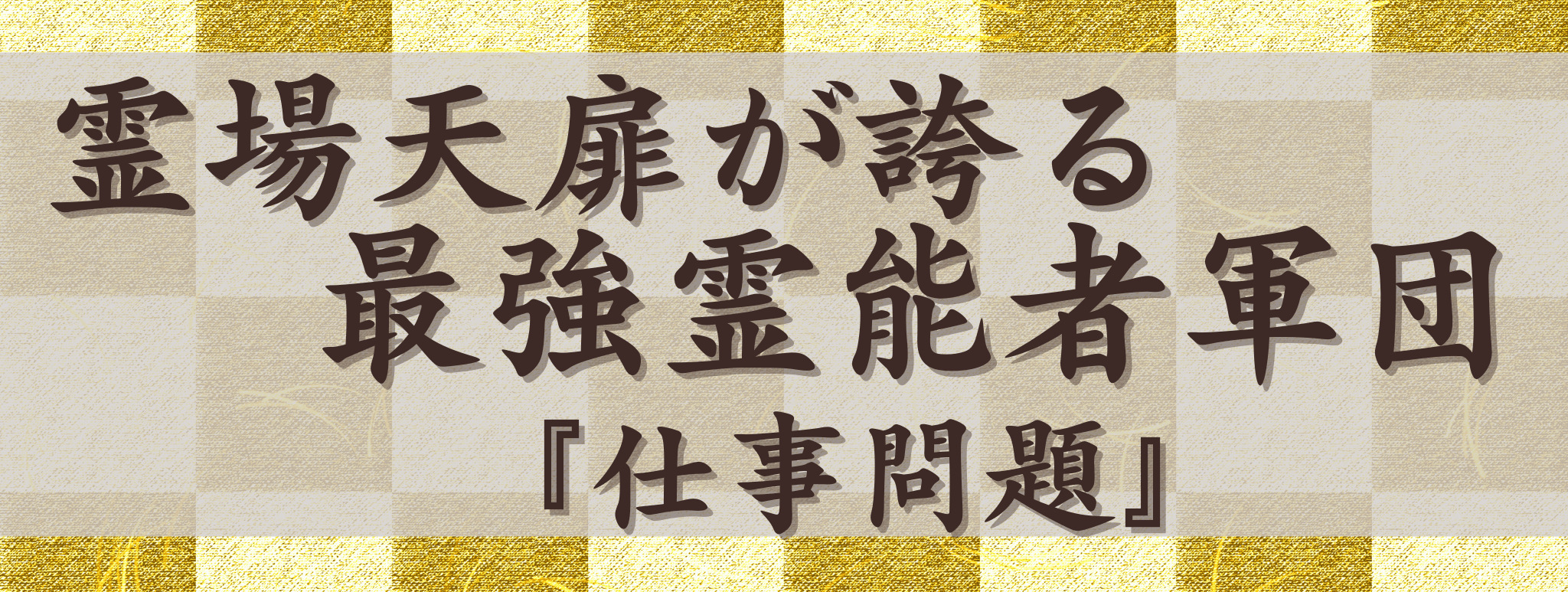 霊場天扉が誇る最強霊能力集団『仕事問題』
