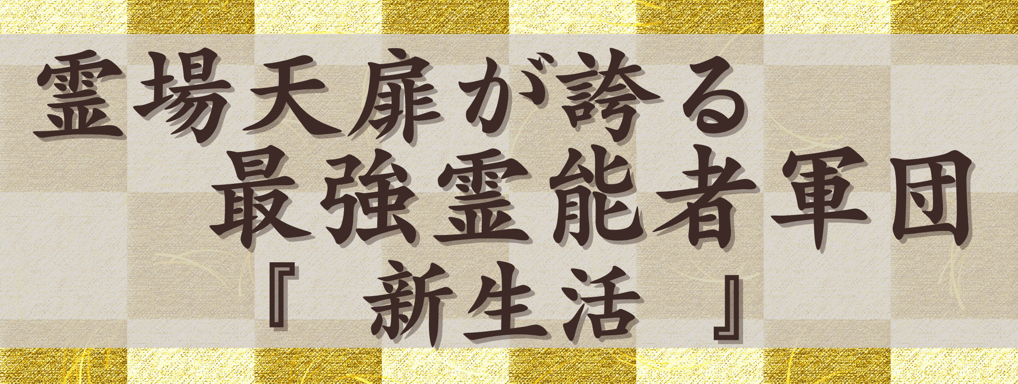 霊場天扉が誇る最強霊能力集団『新生活』
