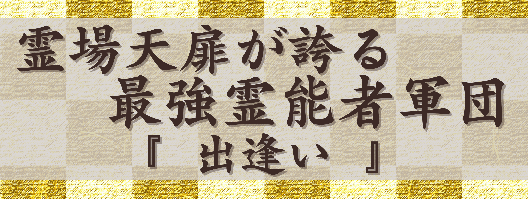 霊場天扉が誇る最強霊能力集団『出逢い』