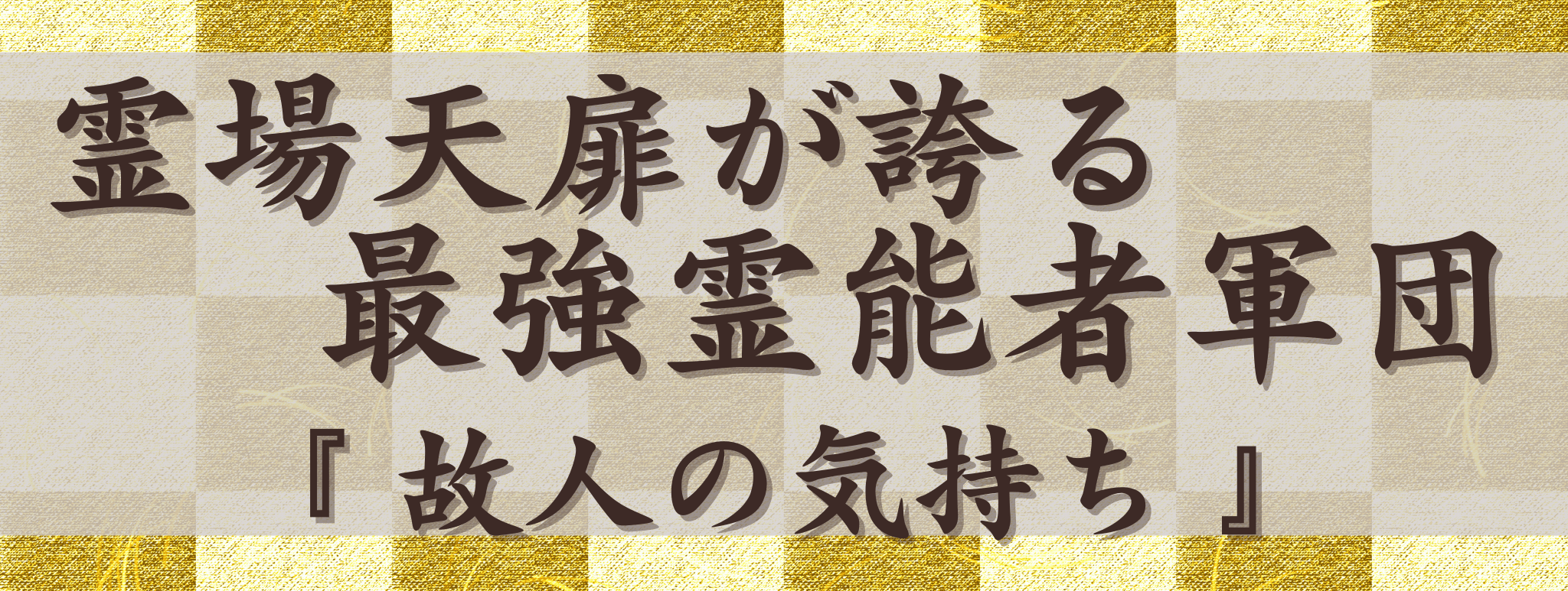 霊場天扉が誇る最強霊能力集団『故人の気持ち』