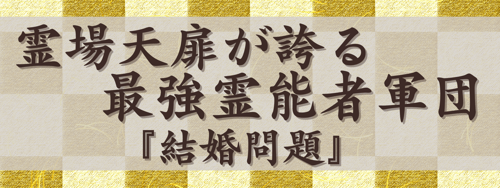霊場天扉が誇る最強霊能力集団『結婚問題』