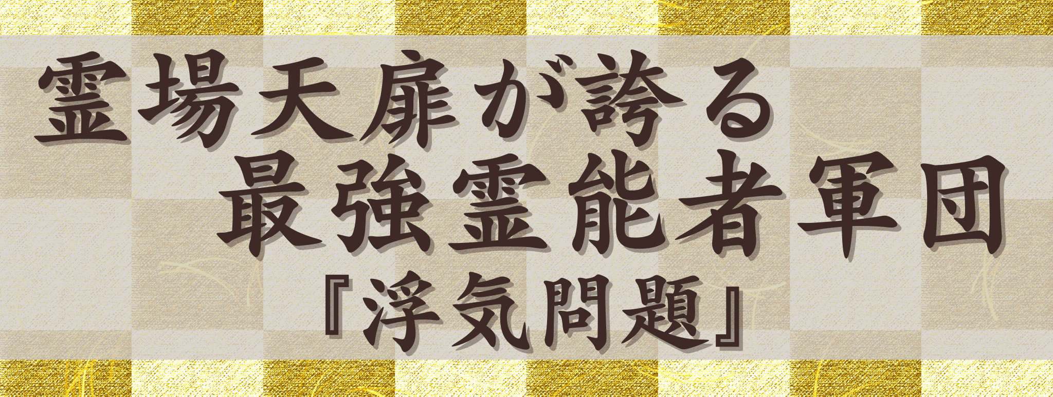 霊場天扉が誇る最強霊能力集団『浮気問題』