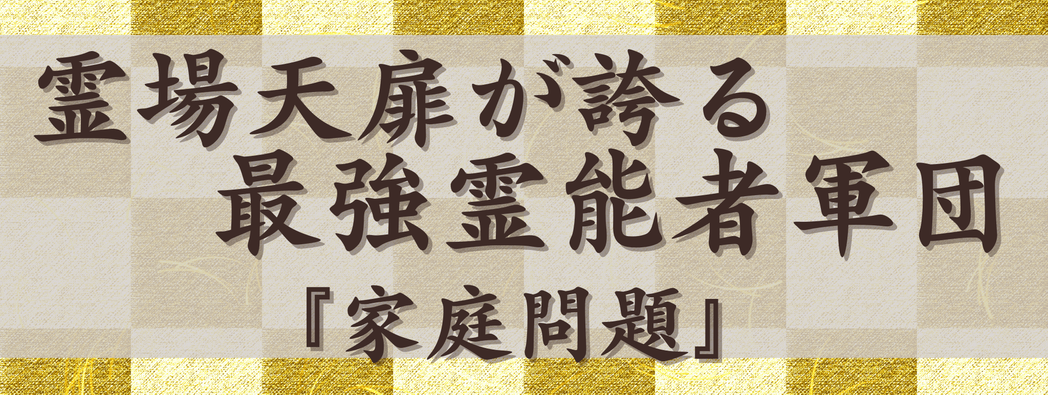 霊場天扉が誇る最強霊能力集団『家庭問題』