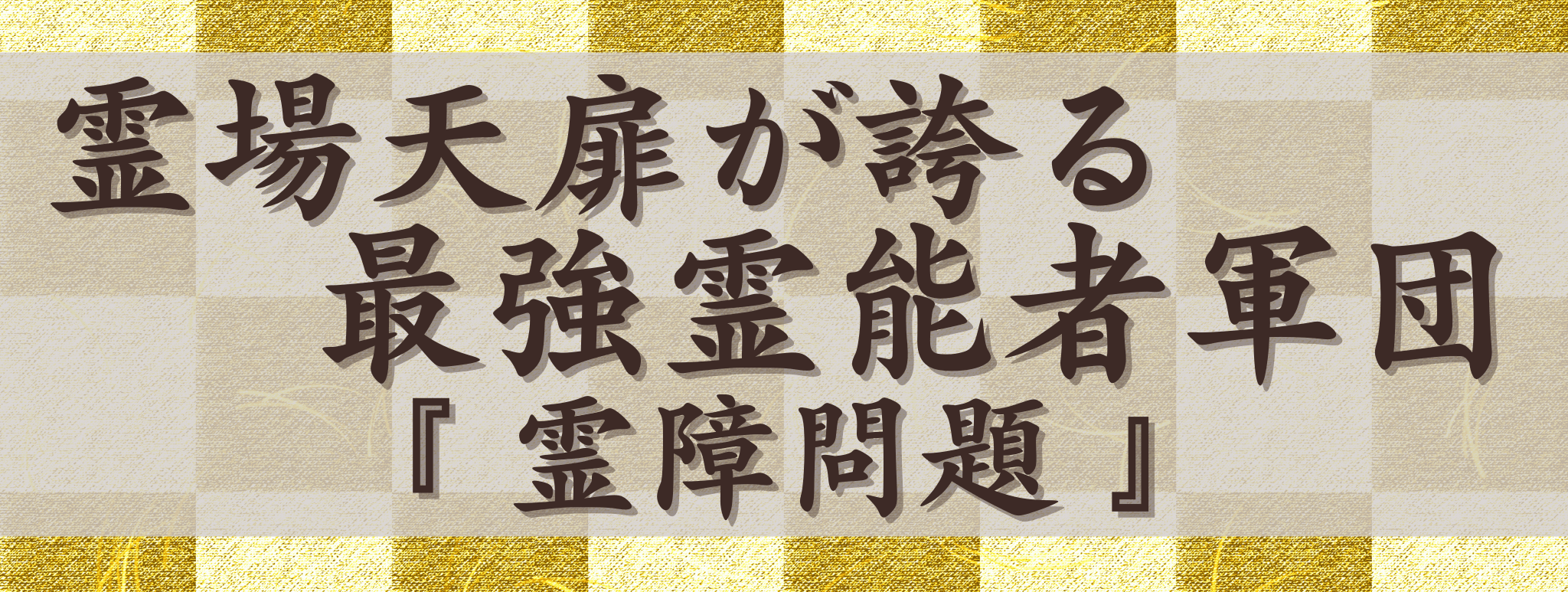 霊場天扉が誇る最強霊能力集団『霊障相談』