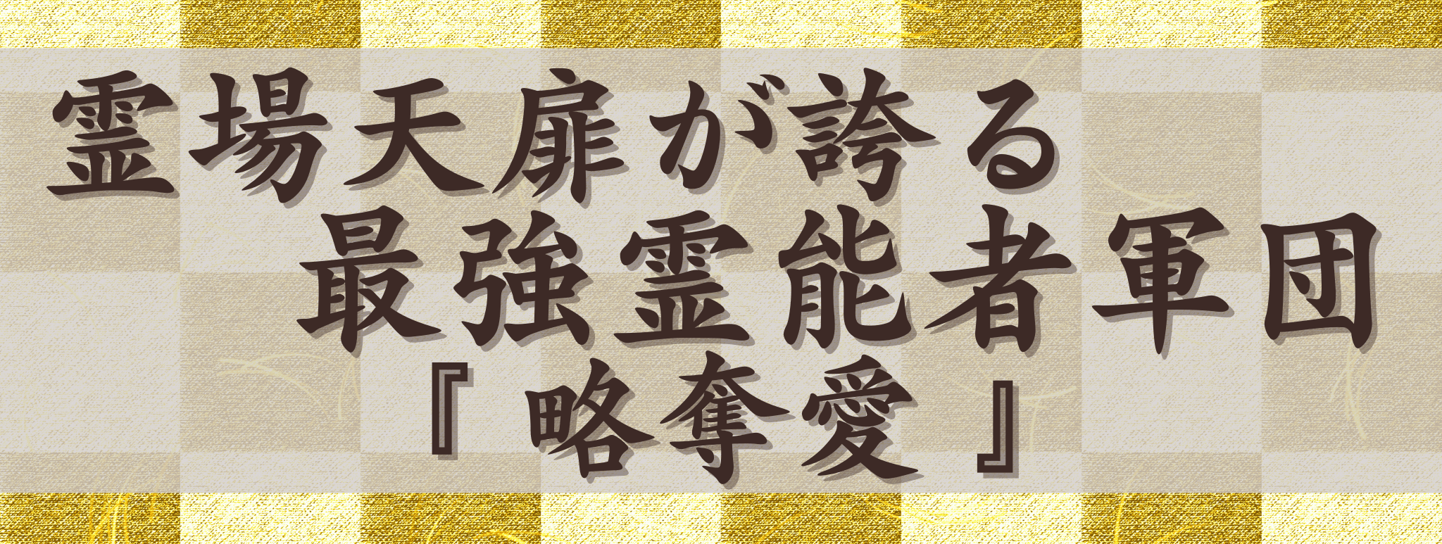 霊場天扉が誇る最強霊能力集団『略奪愛』