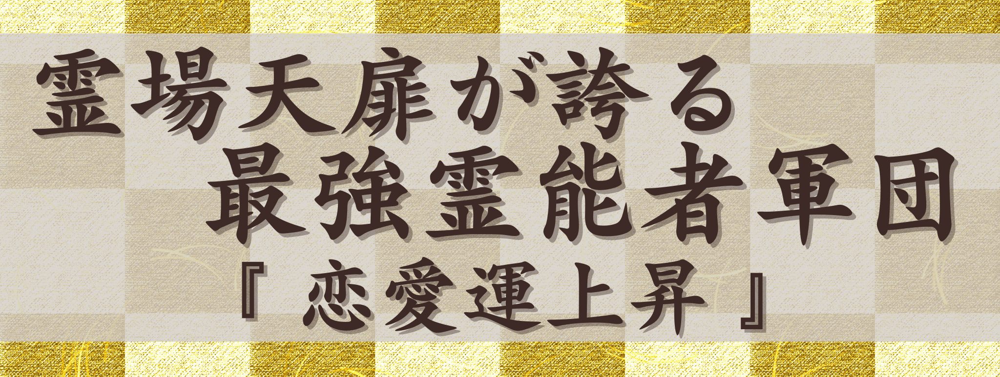 霊場天扉が誇る最強霊能力集団『恋愛運上昇』