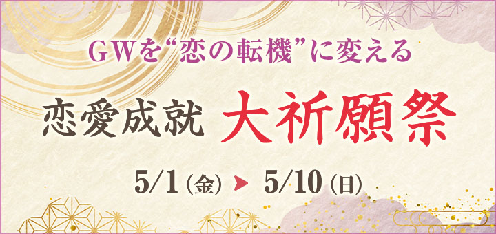 GW《恋愛》大祈願祭