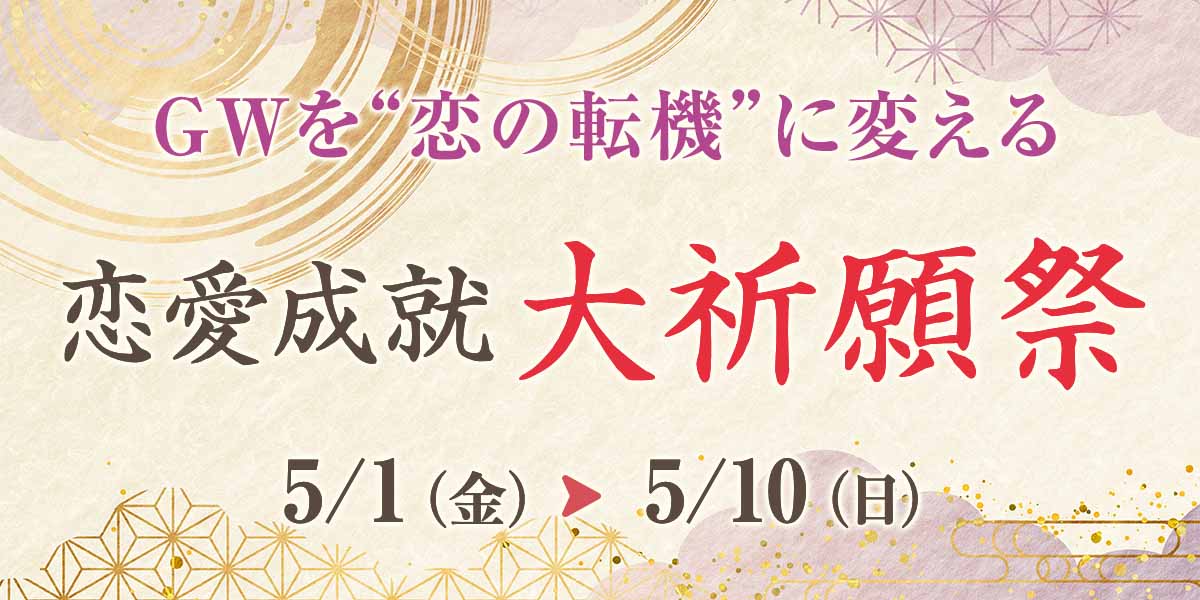 GW限定！恋愛成就大祈願祭