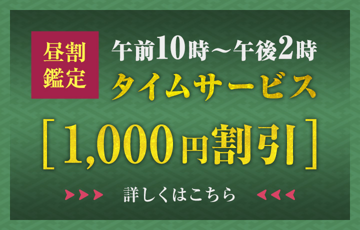 お昼割 1,000円割引