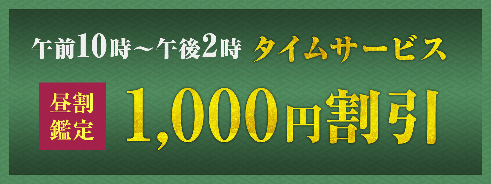 期間限定！お昼の時間がお得！開運タイムサービス開催中！午前10時〜午後2時限定・WEB予約で1,000円OFF！