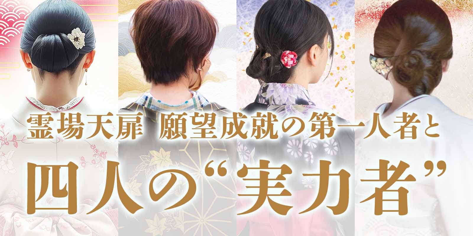 願望成就の宗師と、その御力を受け継ぐ四人の実力者が霊場天扉に集結！