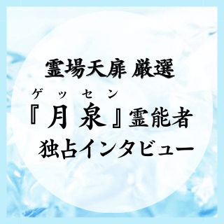 ゲッセン霊能者 独占インタビュー