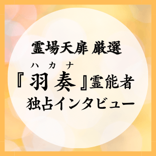 羽奏（ハカナ）霊能者 独占インタビュー
