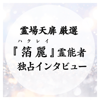 箔麗先生 独占インタビュー