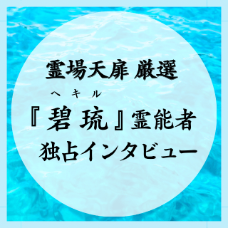 碧琉先生 独占インタビュー